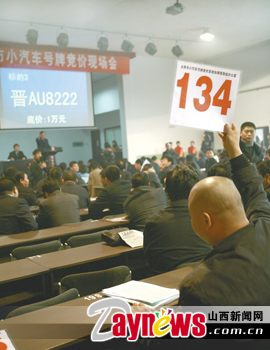 山西太原小汽车号牌竞价会 一个号牌拍出23万