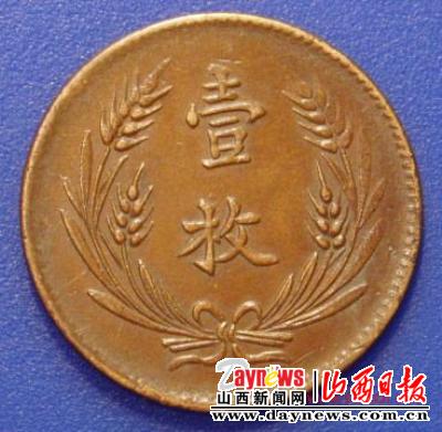 山西铜元珍品之一“山西壹枚”铜元（图）