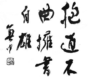 胸有丘壑 笔生云烟 国学大家——姚奠中