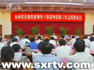 山西省委举行县级领导干部省外挂职工作总结座