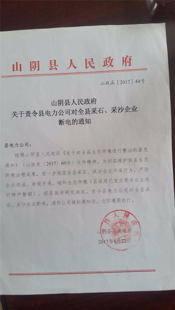 山西山阴县政府两次发函责令电力公司对全县采石,采砂