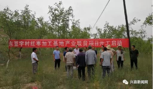 兴县罗峪口镇东豆宇村红枣加工产业扶贫项目开工启动