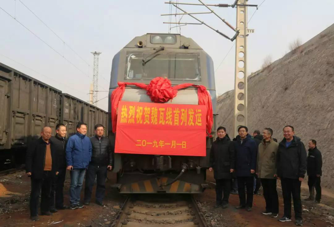 兴县魏瓦线铁路(魏家滩一一瓦塘)正式开通
