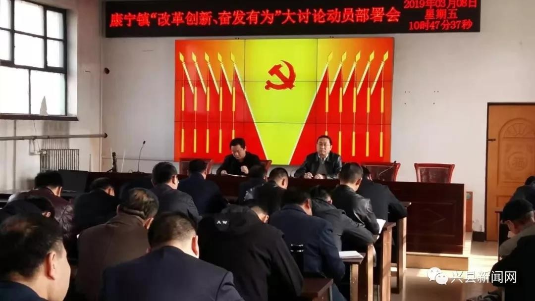 兴县康宁镇召开"改革创新,奋发有为"大讨论动员会