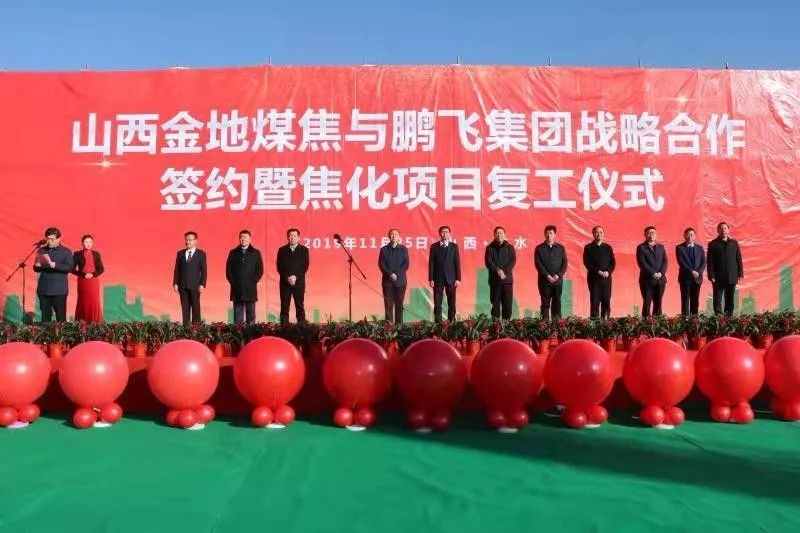 山西金地煤焦与鹏飞集团举行战略合作签约暨焦化项目复工仪式