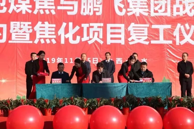 山西金地煤焦与鹏飞集团举行战略合作签约暨焦化项目复工仪式