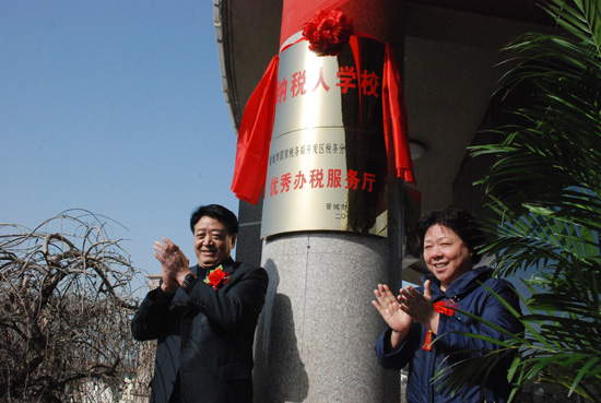 开发区国税局举行纳税人学校揭牌仪式(图)