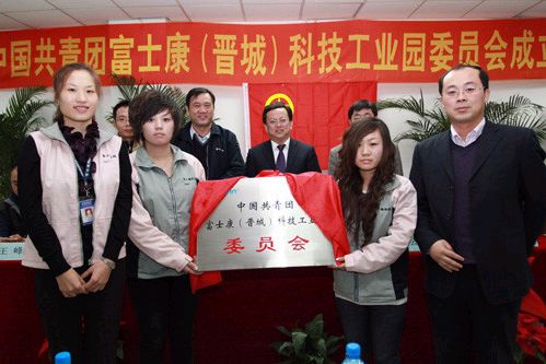 共青团富士康(晋城)科技工业园委员会成立