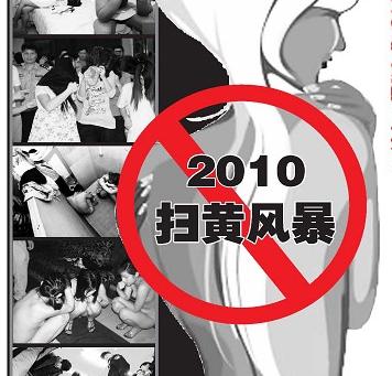 2010扫黄风暴