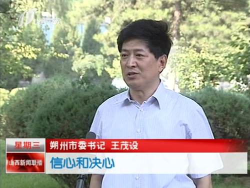 《山西新闻联播》:专访朔州市委书记王茂设