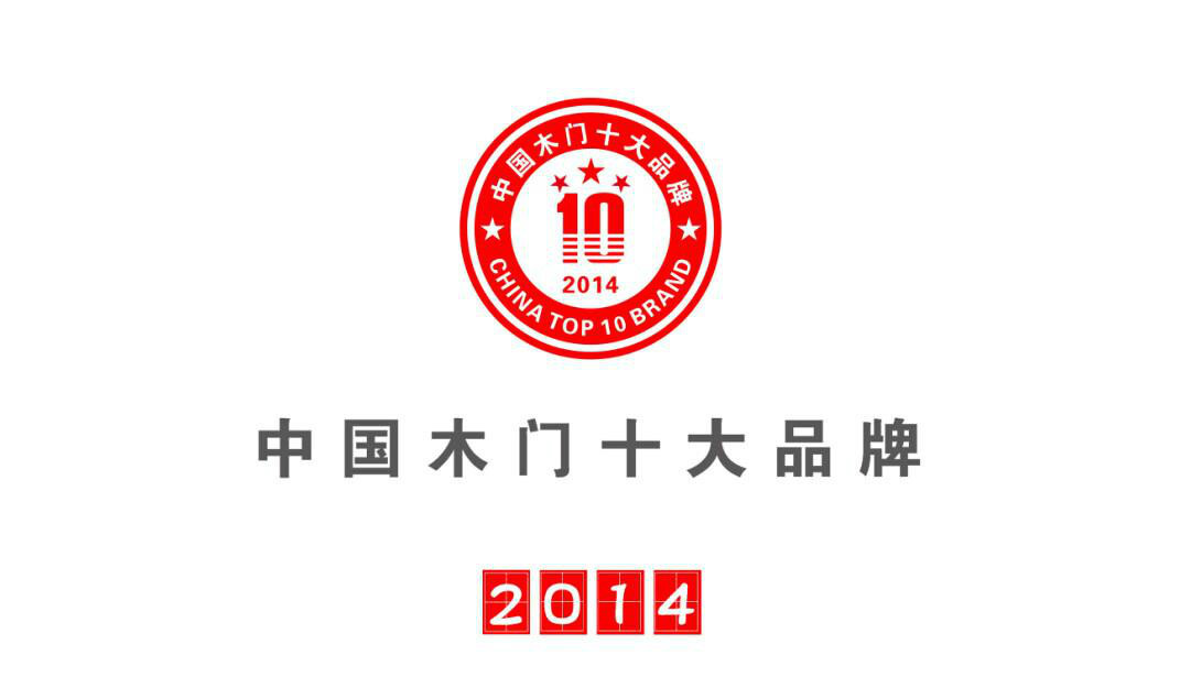 2014年"中国木门十大品牌"名单揭晓