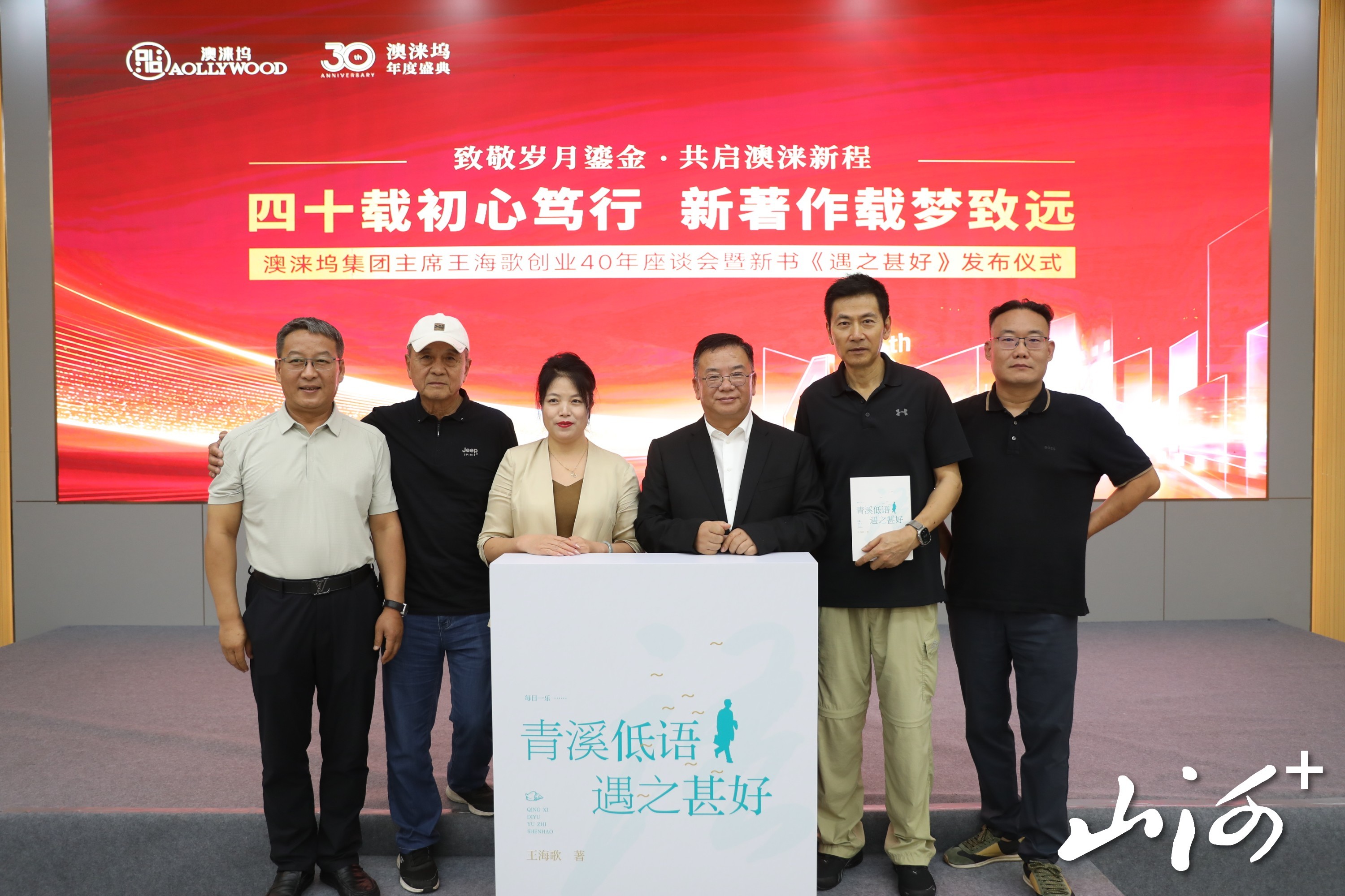 华鼎奖创始人王海歌创业四十周年座谈会长治澳涞山庄启幕， 新书《遇之甚好》同步首发 山西新闻